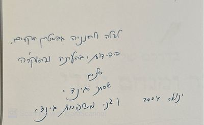 הקדשה בכתב יד בידי בני משפחת גינדי!
בדרכם של אסתר ומנחם גינדי. 2003. צילומים צבעוניים, מסמכים 