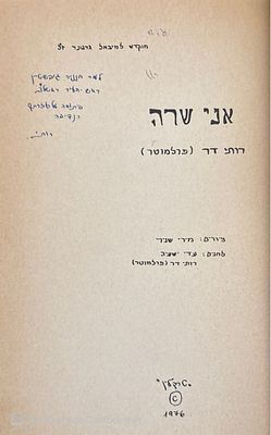 אוטוגרף חתום לחנניה גיבשטיין!
אני שרה. מאת רותי דר (פרלמוטר). 1976. ציורים, תווים. צילום של כתב יד.