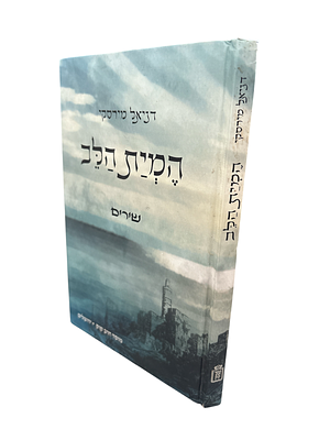 המית הלב : שירים. מאת דניאל מירסקי. 2011. מנוקד. . המית הלב : שירים - מאת דניאל מירסקי. 