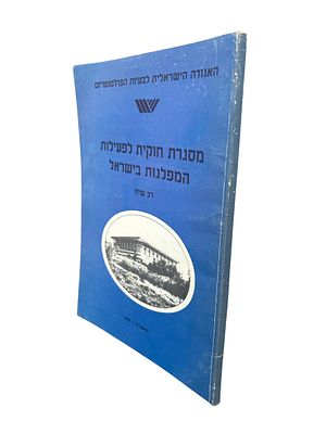 מסגרת חוקית לפעילות המפלגות בישראל : יום עיון שנערך בכנסת ב - 11.11.1986. תשמ"ח. בין הכותבים : 