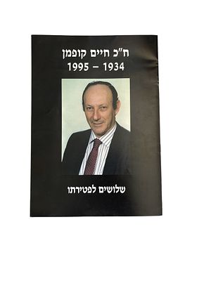 ח"כ חיים קופמן, 1995-1934 : שלושים לפטירתו. צילומים. ח"כ חיים קופמן, 1995-1934 : שלושים 
