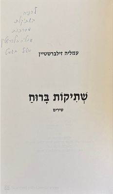 אוטוגרף חתום!
שתיקות ברוח : שירים. מאת עמליה זילברשטיין. תשמ"ח. שתיקות ברוח : שירים - מאת 