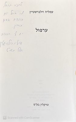 אוטוגרף חתום!
ערפול. מאת עמליה זילברשטיין. 1986. ספר שירים מנוקד. ערפול - מאת עמליה 