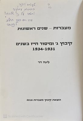 אוטוגרף חתום!
מעברות - שנים ראשונות : קיבוץ ג' ומיסוד חייו בשנים 1934-1931. מאת לינה דר. 2016. 