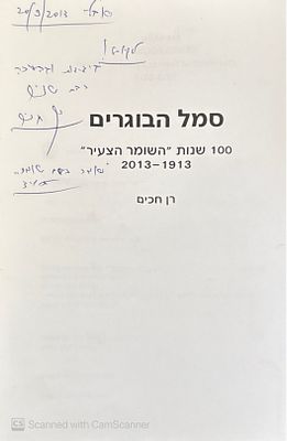 אוטוגרף חתום!
סמל הבוגרים : 100 שנות "השומר הצעיר" 2013-1913. מאת רן חכים. צילומים, ציורים 
