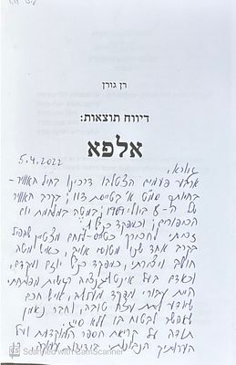 אוטוגרף חתום!
דיווח תוצאות : אלפא. מאת רן גורן. 2022. צילומים, מסמכים, מפות. דיווח תוצאות : 