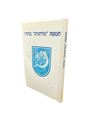 תנועת "גורדוניה" בלודז'. 1998. צילומים. תנועת "גורדוניה" בלודז' - חולדה : ארכיון 