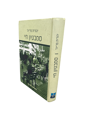 סמבטיון חיי. מאת יהודית פריינד. תשס"ט. סיפורי חיים. סמבטיון חיי - מאת יהודית פריינד. 