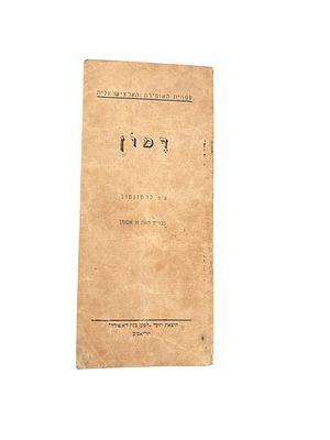תכניה נדירה : "דמון". מאת מיכאיל לרמונטוב. עברית : א. אשמן. שנות השלושים. . דמון - מאת מיכאיל 