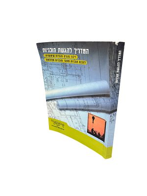 המדריך להגשת תכניות : ספר עזר... להכנת והגשת תכניות מתאר ותכניות מפורטות למגזר העירוני ולמגזר 