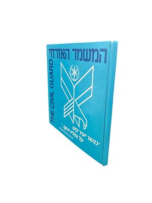 המשמר האזרחי. תשנ"ב. צילומים צבעוניים. . המשמר האזרחי - צילום : ערן ישראל. [ירושלים] : המשמר 
