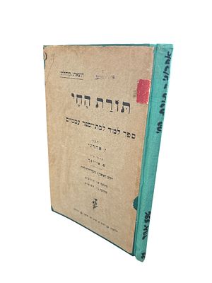 ספר נדיר!
תורת החי : ספר למוד לבתי-ספר עממיים - חלק ראשון : בעלי החוליות - מחלקה א' - היונקים ; 