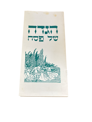 הגדה של פסח. הגדה קיבוצית, נתיב הל"ה. שנות השבעים. איורים. הגדה של פסח - נתיב הל"ה, [שנות 