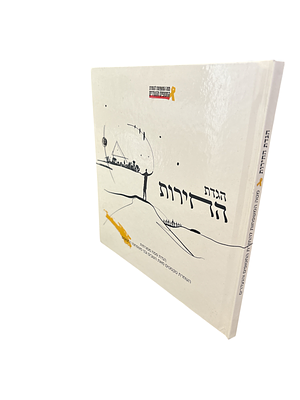 הגדת החירות : הגדת פסח מסורתית השוזרת טקסטים מאת השבים ובני משפחות החטופים. 2025. איורים. . הגדת 