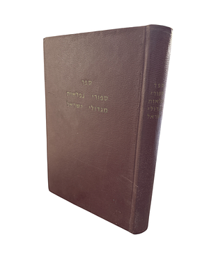 ספורי נפלאות מגדולי ישראל. אסף : ישראל בקמיסטר. תשל"ה - מהדורה שניה (מתוקנת). פורטרט. ספורי 