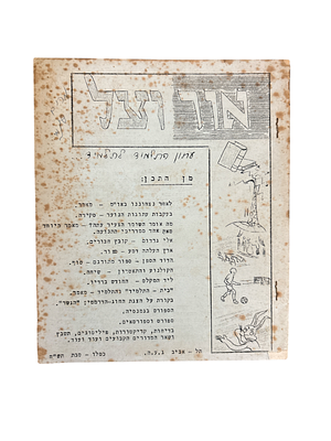 כתב עת נדיר מאוד מלפני קום המדינה! אין בשום ספרייה. כסלו-טבת, תש"ח.
אור וצל : עתון התלמיד 