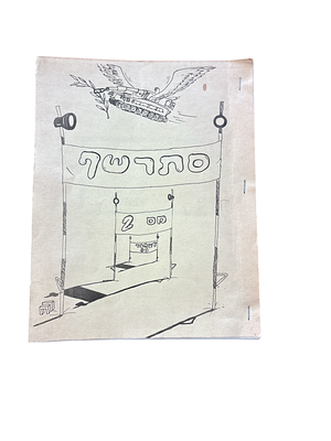 כתב עת נדיר מאוד של גדוד 402 (גדוד רשף) של חיל התותחנים! אין בשום ספרייה!
סתרשף : מס' 2. 1983. 