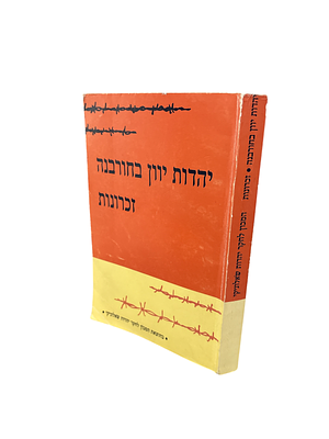 יהדות יוון בחורבנה : פרקי זכרונות. תשמ"ח. מאמרים מאת כותבים שונים. יהדות יוון בחורבנה : פרקי 