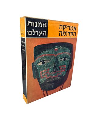 אמריקה הקדומה : תרבויות המופת של העולם החדש. מאת ה. ד. דיסלהוף וז. לינא. 1965. צילומים צבעוניים 