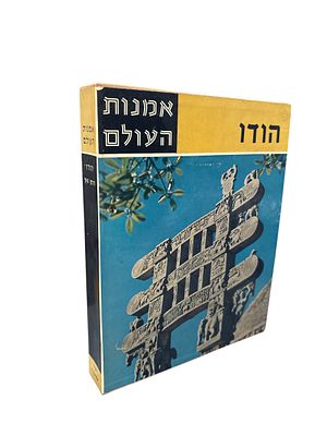 הודו : חמשת אלפי שנות אמנות הודית. מאת הרמן גאץ. 1961. צילומים וציורים צבעוניים מודבקים. מפה. ה 