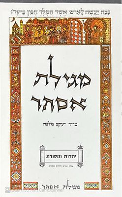 מגילת אסתר. צייר : יעקב מלכה. תחילת שנות האלפיים. . מגילת אסתר - צייר : יעקב מלכה. תל-אביב : 