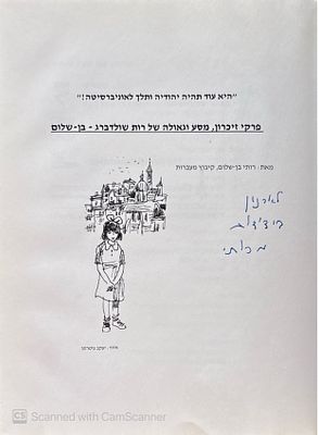 אוטוגרף חתום!
היא עוד תהיה יהודיה ותלך לאוניברסיטה : פרקי זיכרון, מסע וגאולה... מאת רותי 