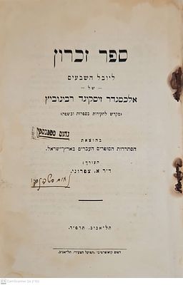 ספר זכרון ליובל השבעים של אלכסנדר זיסקינד רבינוביץ : (מקדש לחקירות בספרות ובשפה). תרפ"ד. ספר 