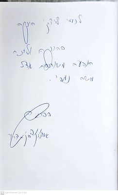 אוטוגרף חתום לנעמי לויצקי!
זוגיות ללא נישואין. מאת אמנון בן-דרור. 2003. ספר עב כרס. זוגיות ללא 