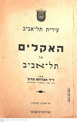 האקלים של תל-אביב : עם 45 לוחות מטארולוגיים וארבעה ציורים. מאת אברהם ברוך. צילומים. נדיר מאוד!. 