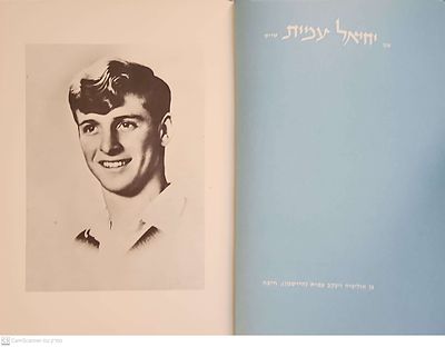 העשרה : חייהם ומותם של עשרת חללי המסוק שנפלו בסיני ביום ט"ו בתמוז תשל"א. צילומים, מסמכים. העשרה 