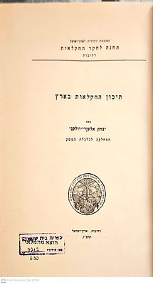 תיכון החקלאות בארץ. מאת יצחק אלעזרי-וולקני. תרצ"ז. טבלאות. תיכון החקלאות בארץ – מאת יצחק 