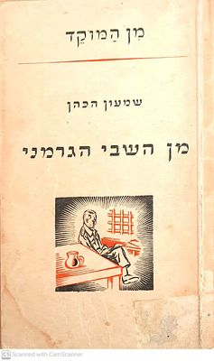 מן השבי הגרמני : מכתבים ורישומים. מאת שמעון הכהן. תש"ג. . מן השבי הגרמני : מכתבים ורישומים - 