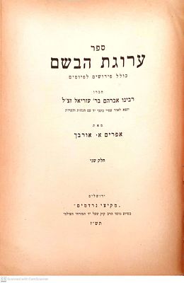 ספר ערוגת הבשם : כולל פירושים לפיוטים - חלק שני. מאת אברהם בן עזריאל. הגהות והערות : אפרים א. 