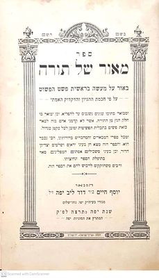 ספר נדיר!
ספר מאור של תורה : באור על מעשה בראשית פשט הפשוט על פי חכמת ההגיון והדקדוק האמתי. מאת 