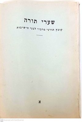 החוברת הראשונה!! נדיר מאוד!!!
שערי תורה : קובץ תורני מרכזי לבני הישיבות - קובץ א'. תשי"ט. בין 