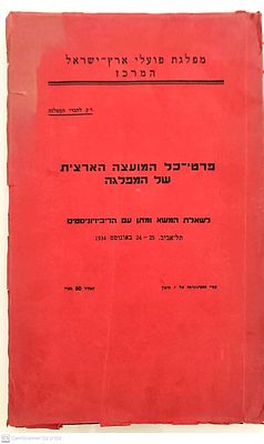 ספר נדיר מאוד!
פרטי-כל המועצה הארצית של המפלגה לשאלת המשא ומתן עם הריביזיוניסטים : תל אביב 