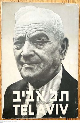 נדיר מאוד ויפה! 
תמונות ארץ- ישראל תל- אביב - מאת ד"ר א. מכנר. הסדור מאת א. וליש. הוצאת "מעון" 