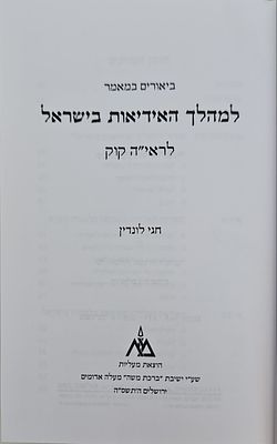 ביאורים במאמר למהלך האידיאות בישראל : לראי"ה קוק. מאת חגי לונדין. . ביאורים במאמר למהלך 