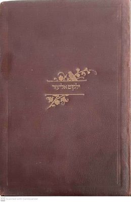 ספר נדיר!
ספר ילקוט אליעזר : כולל אבני זכרון, חרבות צורים ואבני חפץ... חלק ראשון - בראשית 