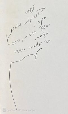 אוטוגרף חתום לעיתונאית והסופרת נעמי לויצקי!
בחמשה ממדים. מאת נעים עריידי. 1991. ספר שירים. 