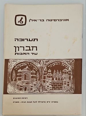 תערוכה - חברון עיר האבות : רשימת המוצגים בספריה ע"ש גוסטב וורצווילר לרגל חנוכת הבית, תשכ"ח. 