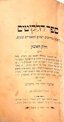 מדרשים נדירים.
ספר הלקוטים: קובץ מדרשים ישנים ומאמרים שונים. חלק ראשון... מאת אלעזר הלוי 