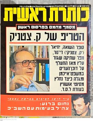 הטיפול שעבר ק. צטניק [יחיאל די-נור] ב-ל.ס.ד. ופרשת עיזאת נאפסו!
כותרת ראשית : גיליון 234. 1987. 