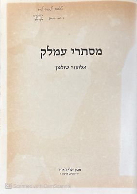 אוטוגרף חתום! הספר כתוב בשיטתו המקורית של המחבר!
מסתרי עמלק. מאת אליעזר שולמן. מרבית הספר 