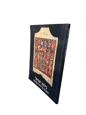 ביתא ישראל : סיפורם של יהודי אתיופיה. קטלוג תערוכה. צילומים, ציורים, מסמכים, מפה. תשמ"ח. ביתא 