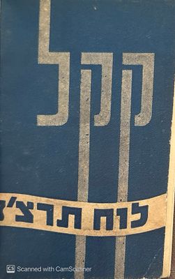 Very Rare Pocket Jewish Calendar in Czech!
Prague : KKL, 1936. Kapesni Almanach, pro rok 
