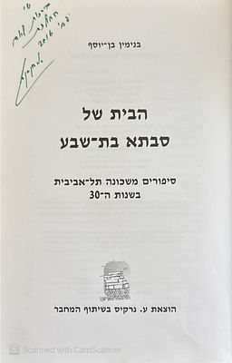 אוטוגרף חתום!
הבית של סבתא בת-שבע : סיפורים משכונה תל אביבית בשנות ה-30. מאת בנימין בן-יוסף. 