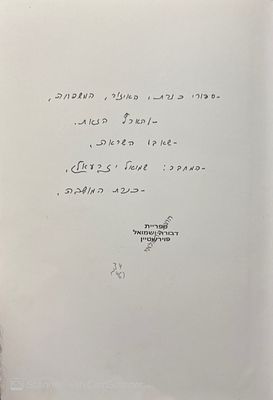 אוטוגרף חתום! ספר מהאוסף של איש החינוך והמרצה - שמואל פוירשטיין.
היה זה - או חלמתי חלום. מאת 