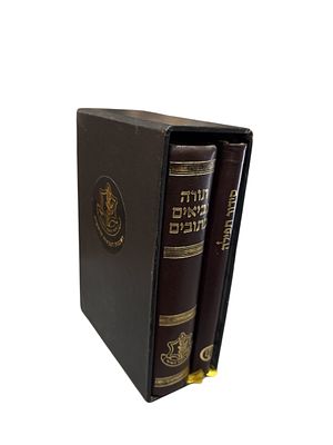 הרבנות הצבאית הראשית : אוגדן ובו שני ספרים כרוכים בכריכת עור, עם חיתוך דפים מוזהב! סידור תפילה. 