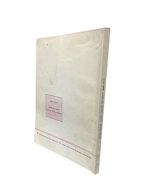 חטאו של אלישע : ארבעה שנכנסו לפרדס וטבעה של המיסטיקה התלמודית. מאת יהודה ליבס. תשמ"ו. הדפסת סטנסיל.